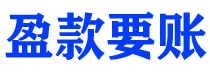 禹州债务追讨催收公司